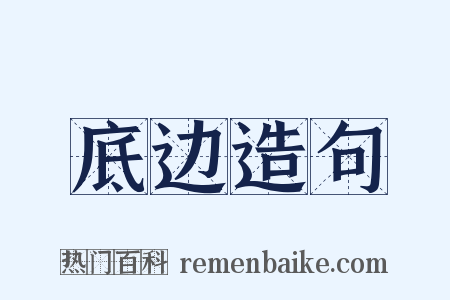 底边造句是什么意思的图片